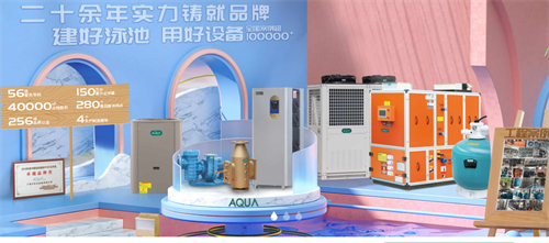 AQUA愛克空氣能熱泵引領(lǐng)熱潮 以技術(shù)創(chuàng)新助力泳池行業(yè)低碳未來
